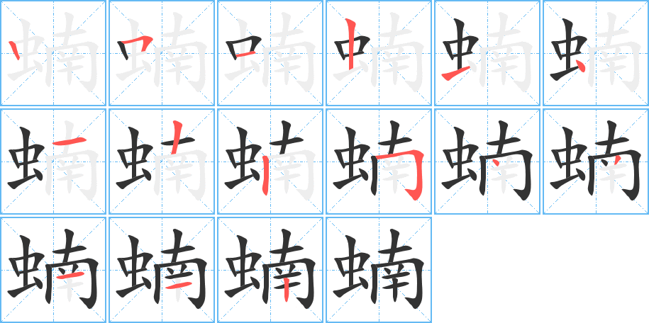 蝻字的笔顺笔画分步演示