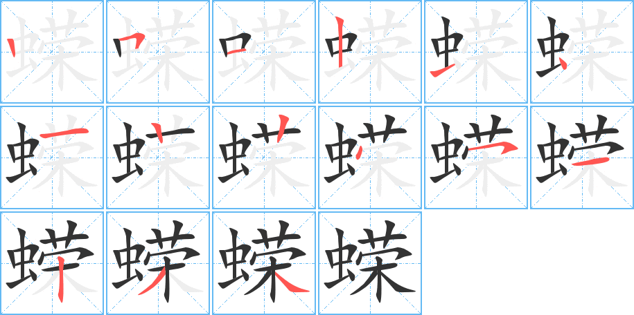 蝾字的笔顺笔画分步演示
