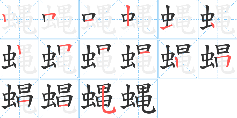 蝿字的笔顺笔画分步演示