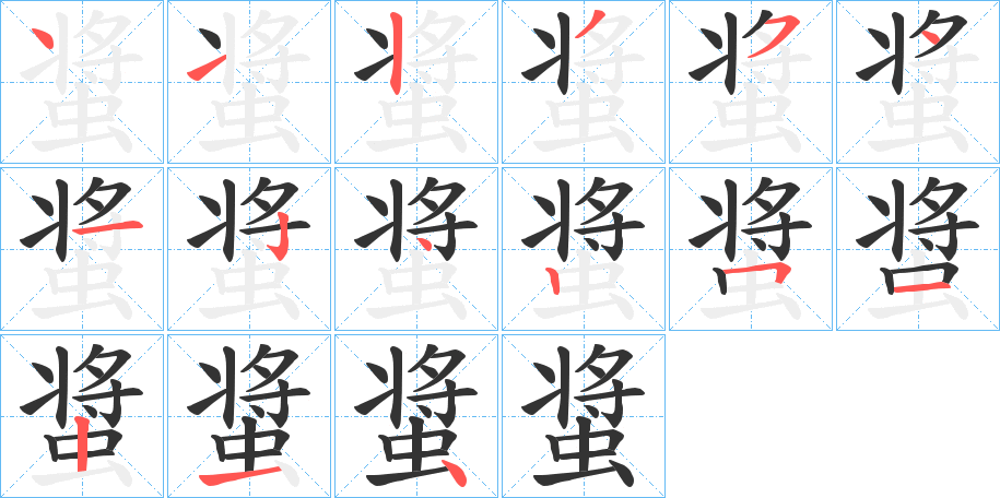 螀字的笔顺笔画分步演示