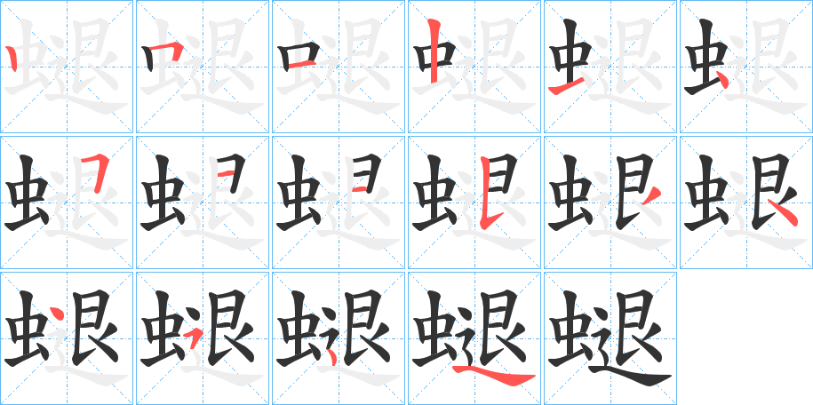 螁字的笔顺笔画分步演示