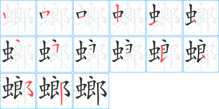 螂字的笔顺笔画分步演示