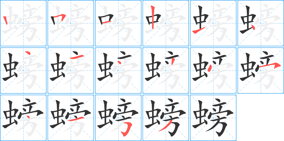 螃字的笔顺笔画分步演示