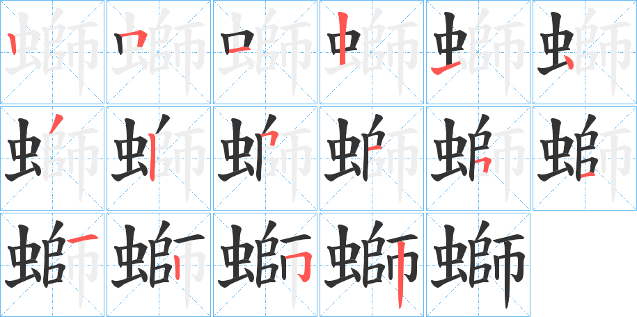 螄字的笔顺笔画分步演示
