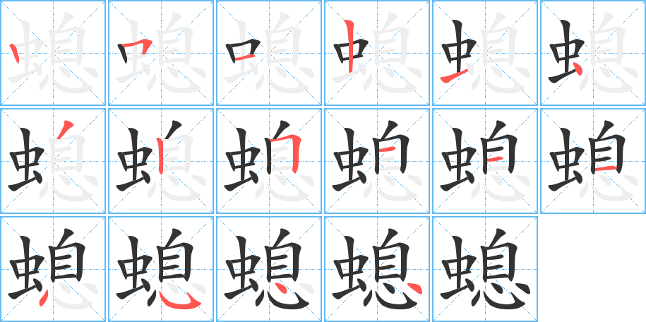 螅字的笔顺笔画分步演示