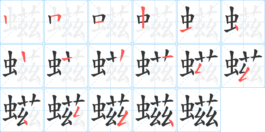 螆字的笔顺笔画分步演示