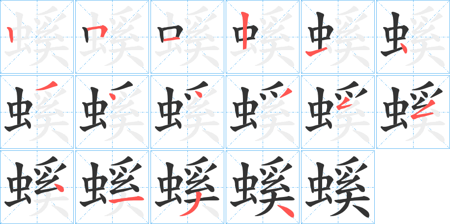 螇字的笔顺笔画分步演示