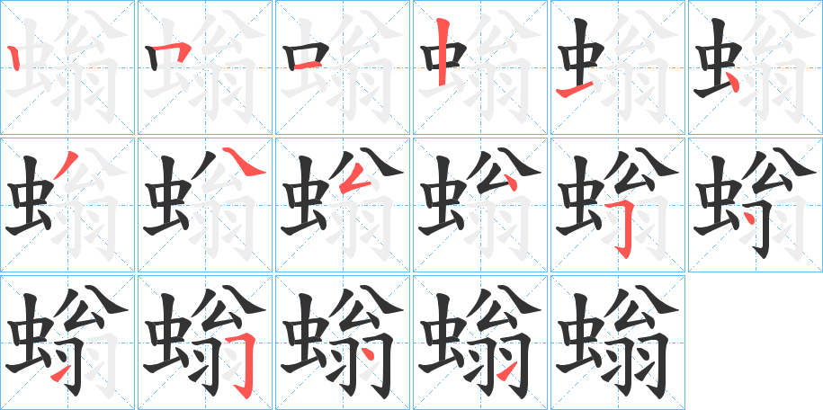 螉字的笔顺笔画分步演示