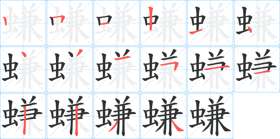 螊字的笔顺笔画分步演示