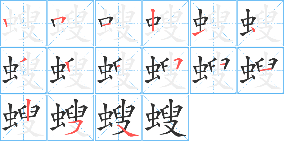 螋字的笔顺笔画分步演示