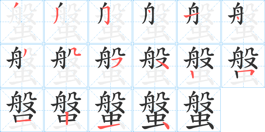 螌字的笔顺笔画分步演示