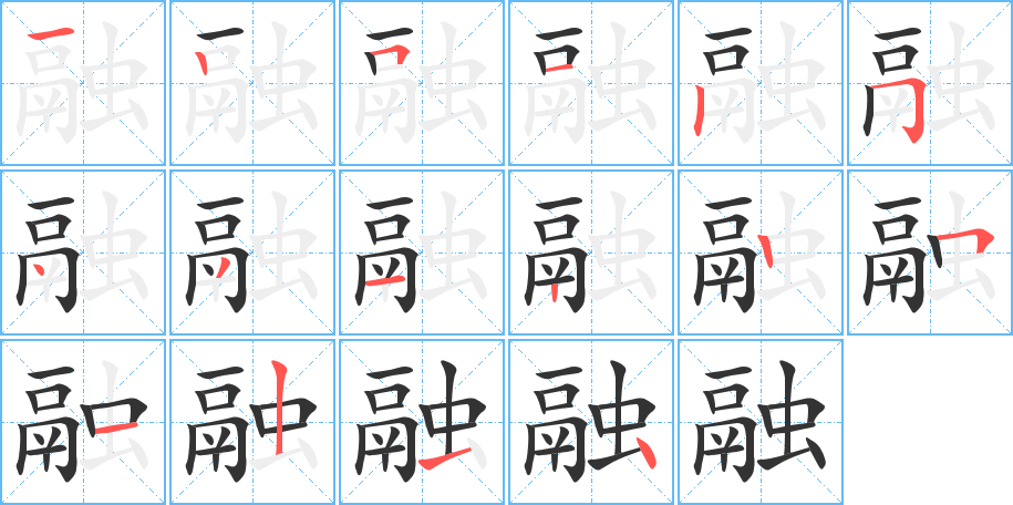 融字的笔顺笔画分步演示