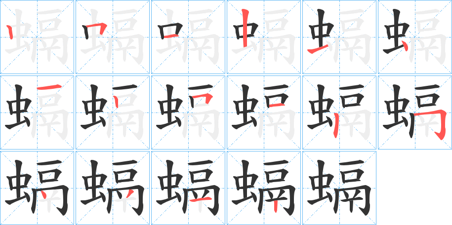 螎字的笔顺笔画分步演示