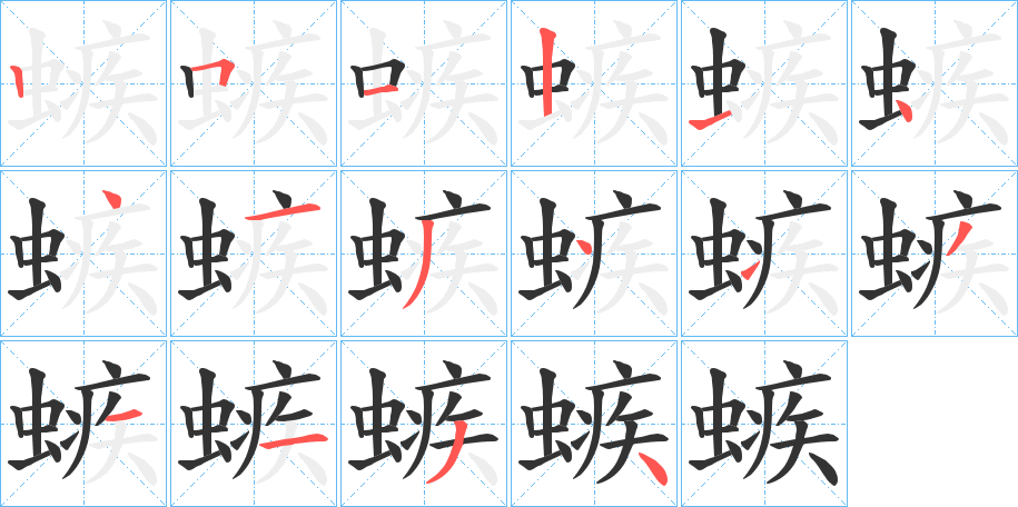 螏字的笔顺笔画分步演示