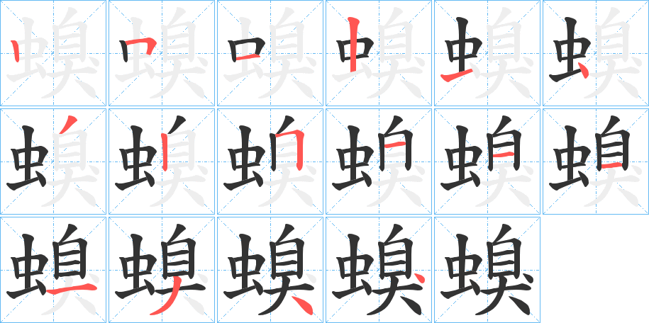 螑字的笔顺笔画分步演示