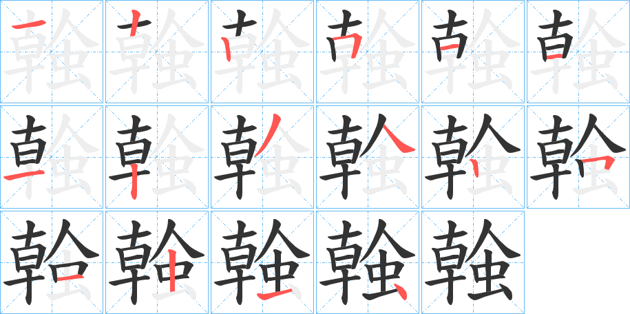 螒字的笔顺笔画分步演示