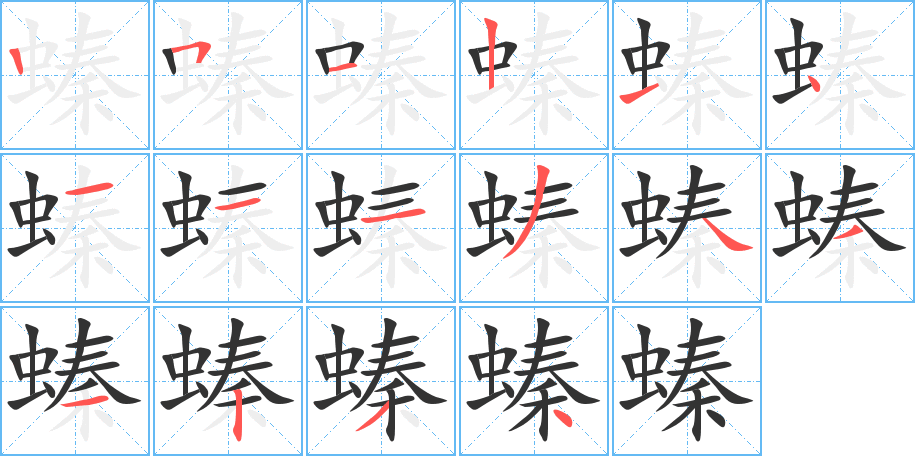 螓字的笔顺笔画分步演示