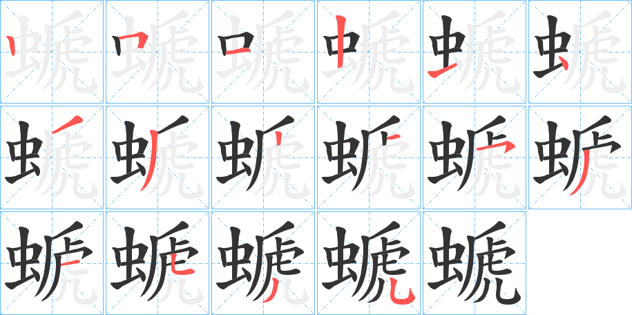 螔字的笔顺笔画分步演示