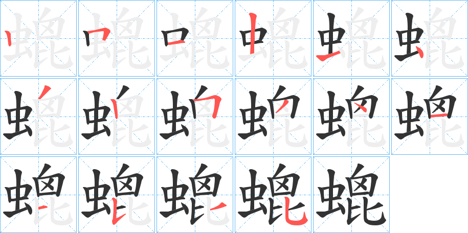 螕字的笔顺笔画分步演示