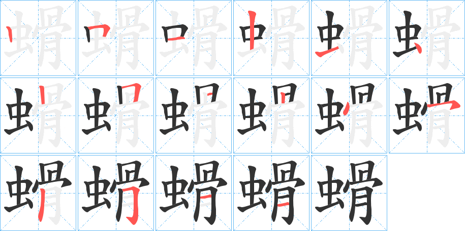 螖字的笔顺笔画分步演示
