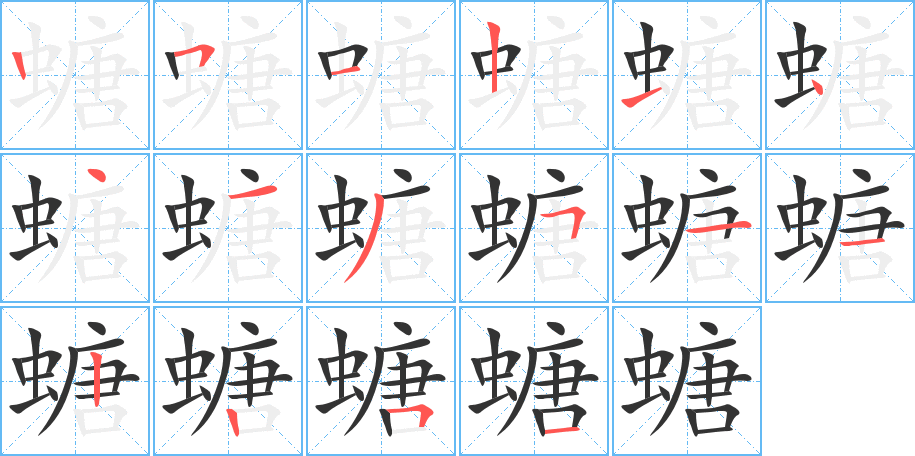 螗字的笔顺笔画分步演示