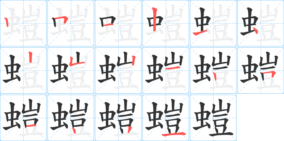 螘字的笔顺笔画分步演示