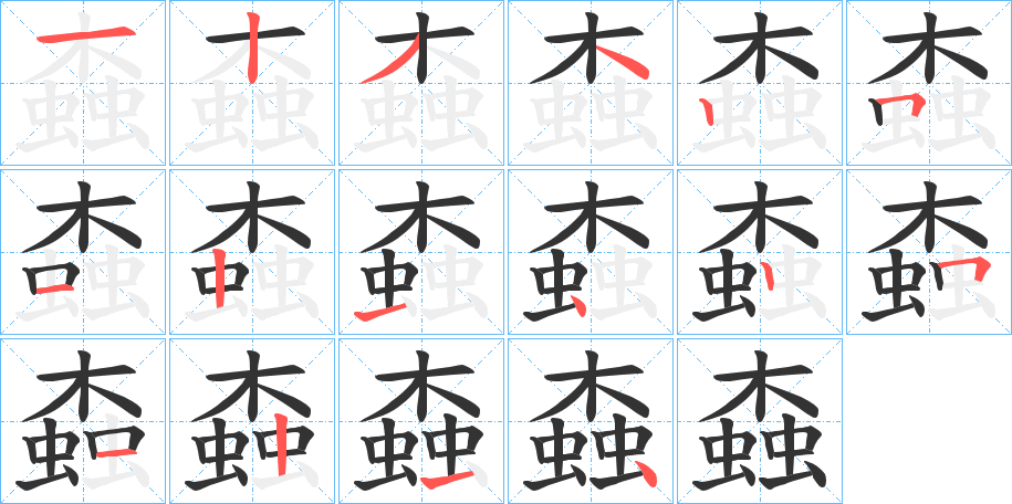 螙字的笔顺笔画分步演示