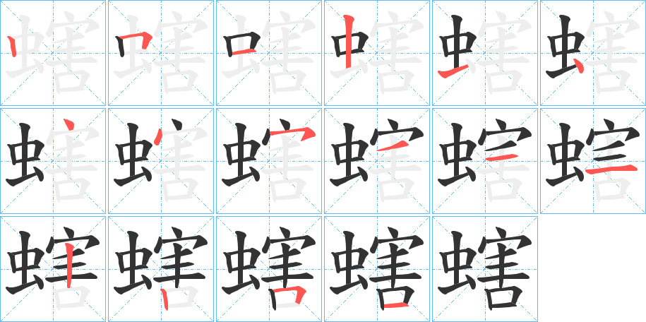 螛字的笔顺笔画分步演示