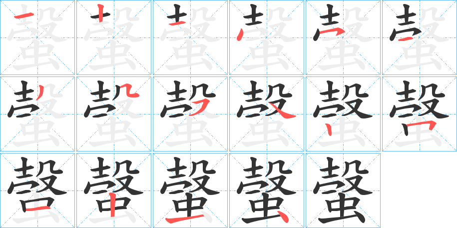螜字的笔顺笔画分步演示