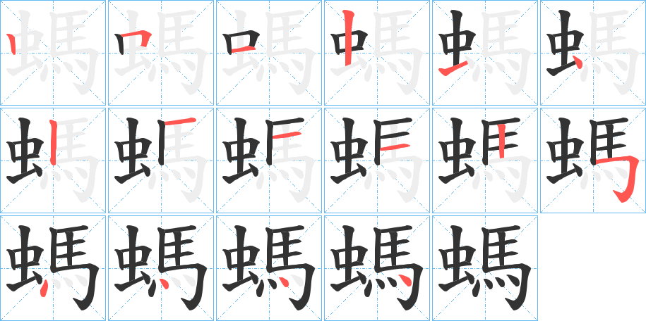 螞字的笔顺笔画分步演示