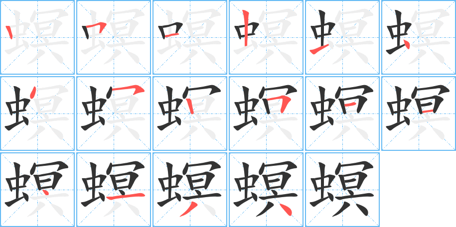 螟字的笔顺笔画分步演示