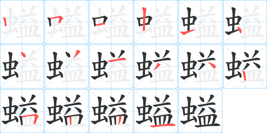 螠字的笔顺笔画分步演示