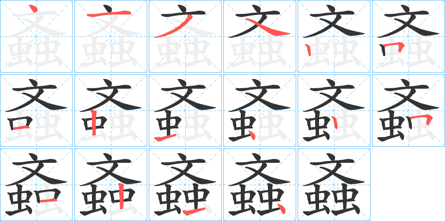 螡字的笔顺笔画分步演示