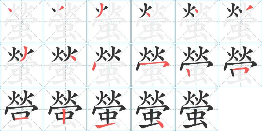 螢字的笔顺笔画分步演示