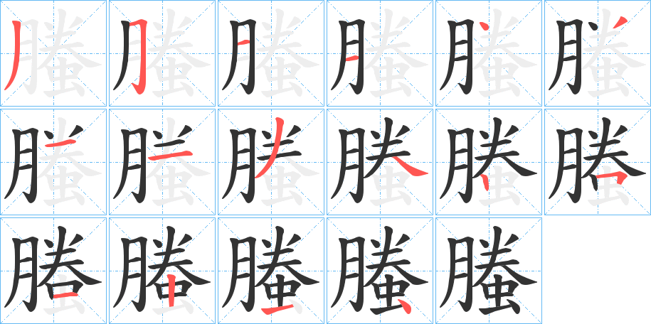 螣字的笔顺笔画分步演示