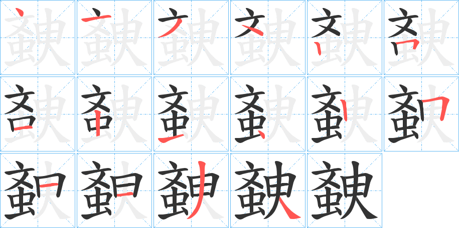 螤字的笔顺笔画分步演示