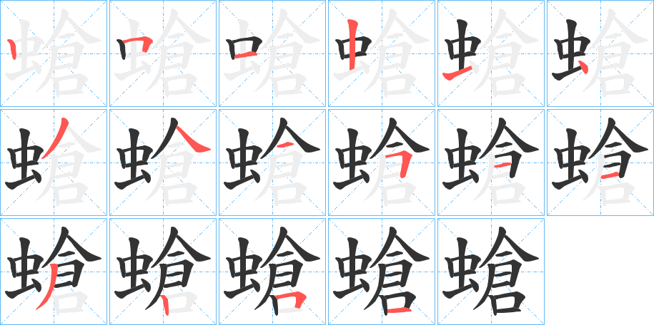 螥字的笔顺笔画分步演示