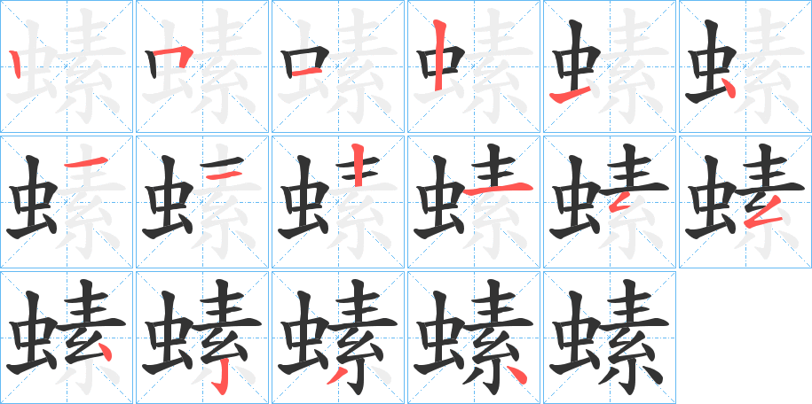 螦字的笔顺笔画分步演示