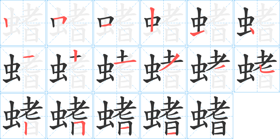 螧字的笔顺笔画分步演示