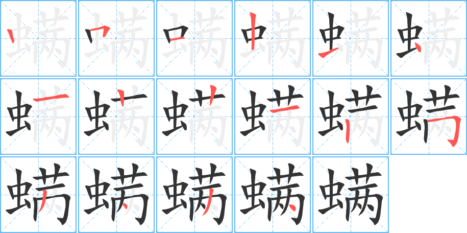 螨字的笔顺笔画分步演示