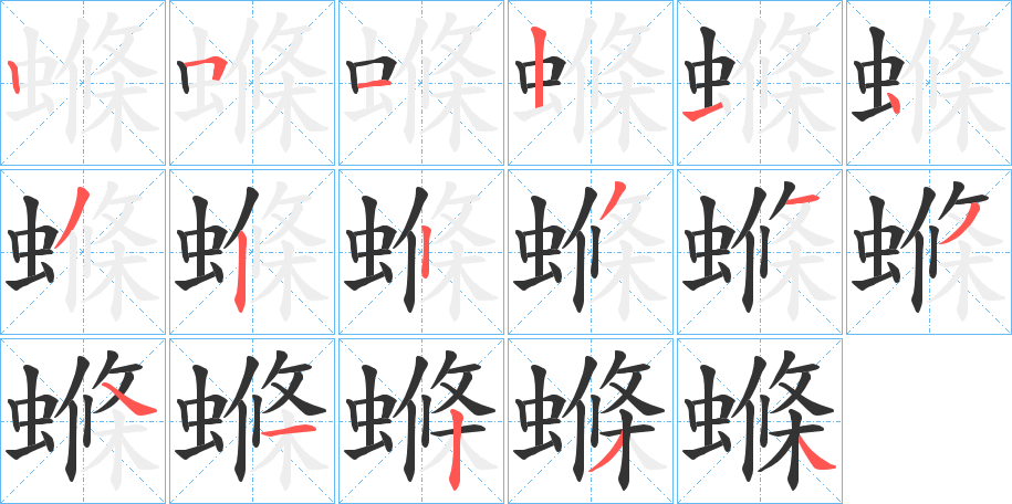 螩字的笔顺笔画分步演示