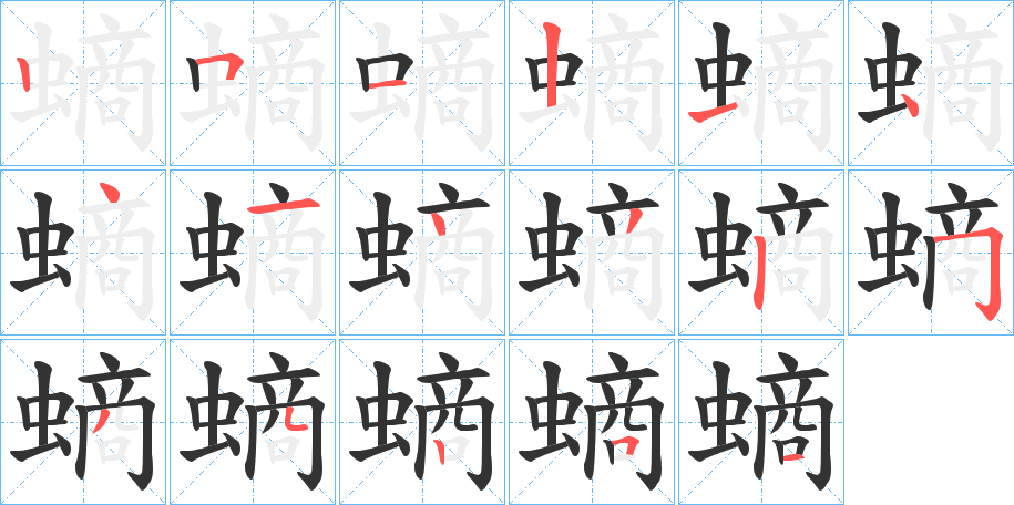 螪字的笔顺笔画分步演示