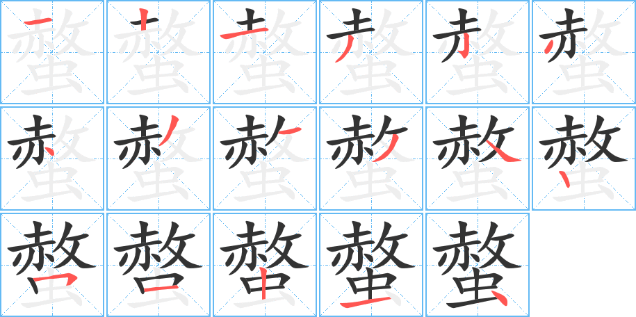 螫字的笔顺笔画分步演示