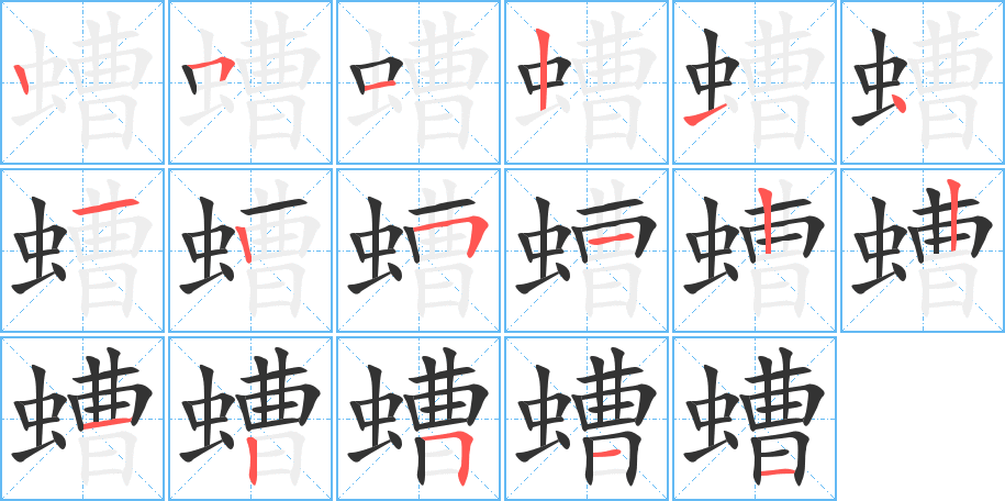 螬字的笔顺笔画分步演示