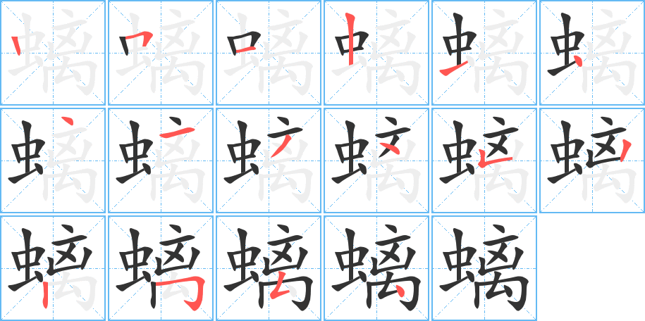 螭字的笔顺笔画分步演示