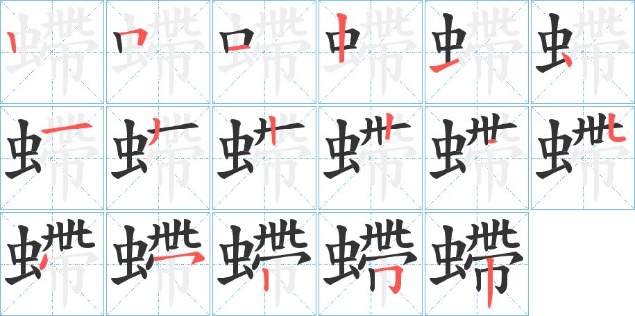 螮字的笔顺笔画分步演示