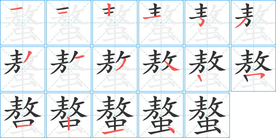 螯字的笔顺笔画分步演示