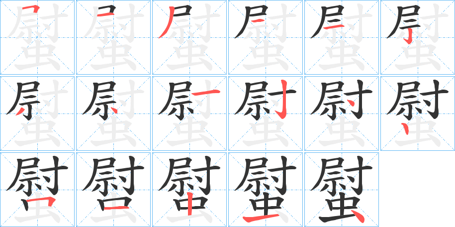 螱字的笔顺笔画分步演示