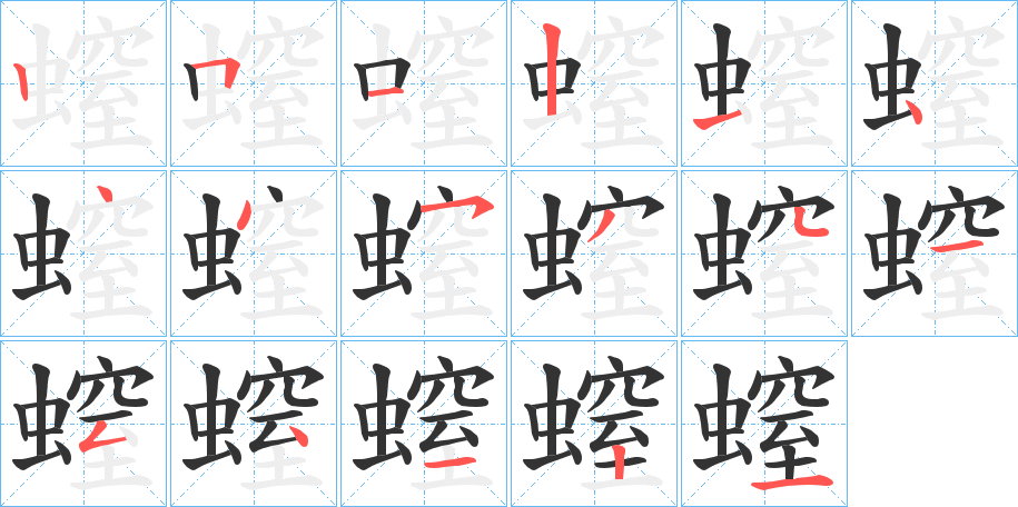 螲字的笔顺笔画分步演示