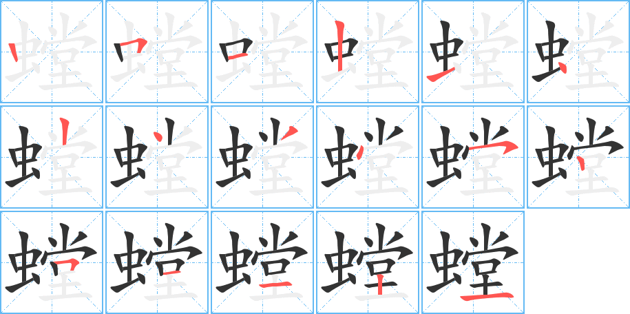 螳字的笔顺笔画分步演示